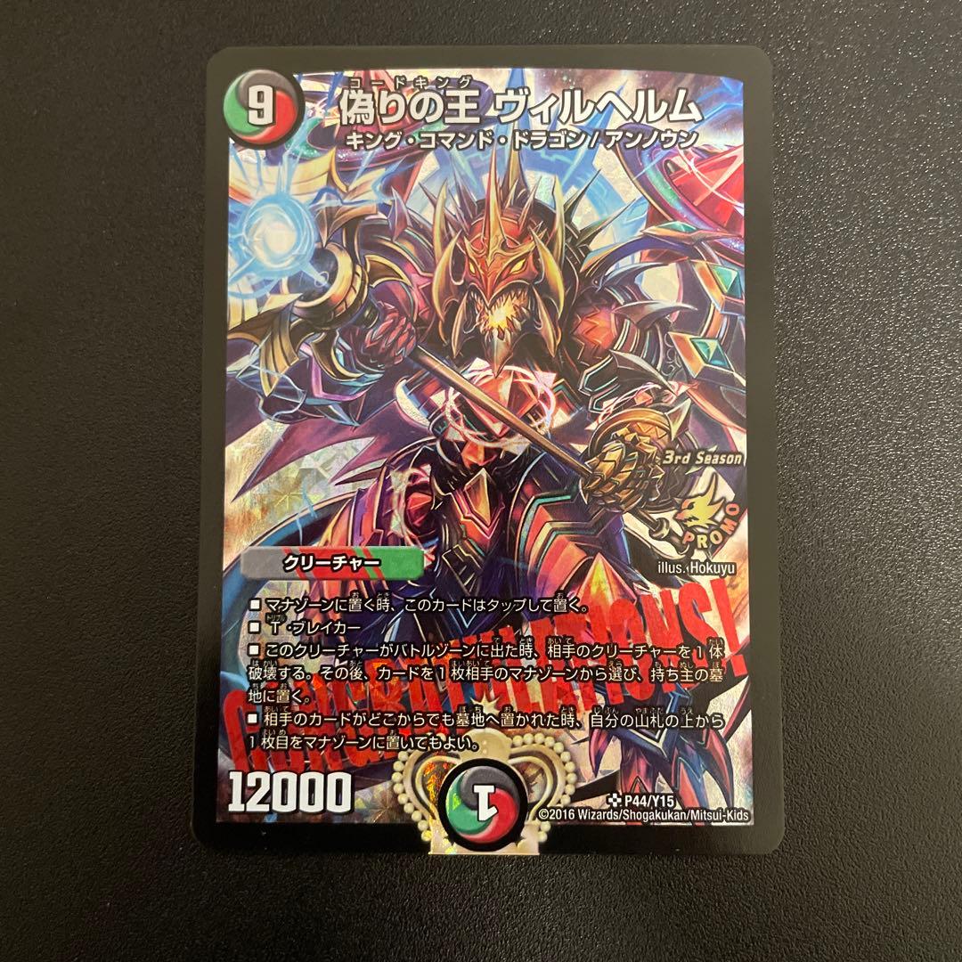 偽りの王ヴィルヘルム CS優勝プロモ デュエマ - メルカリ