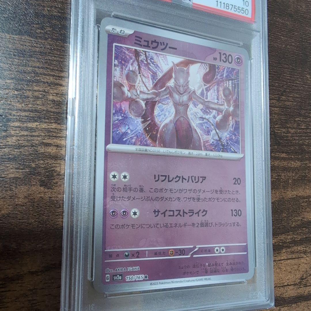 ミュウツー PSA 10 マスターボールリバースホロ