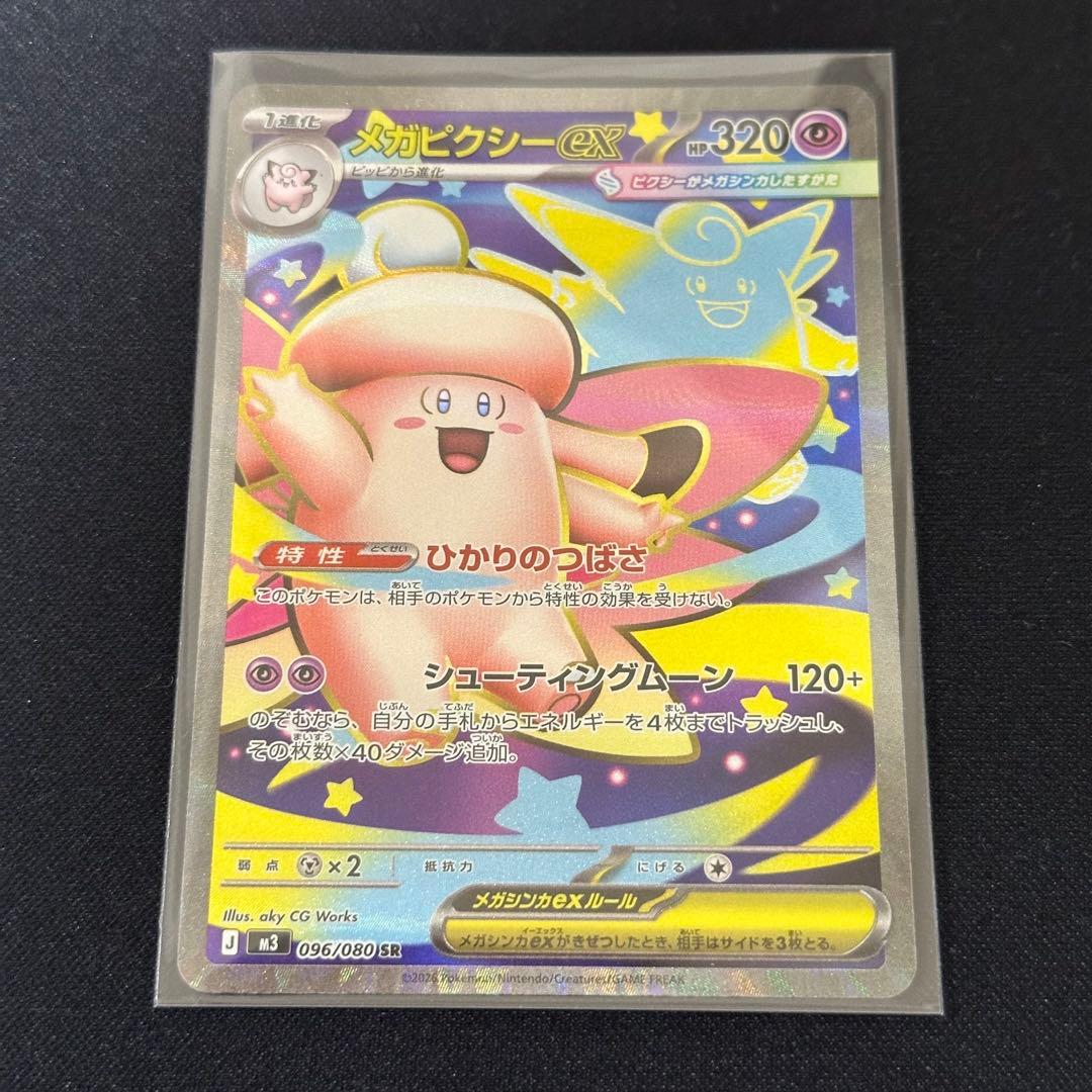 ポケカ☆】ピッピAR メガピクシーex SR メガピクシーex SAR セット