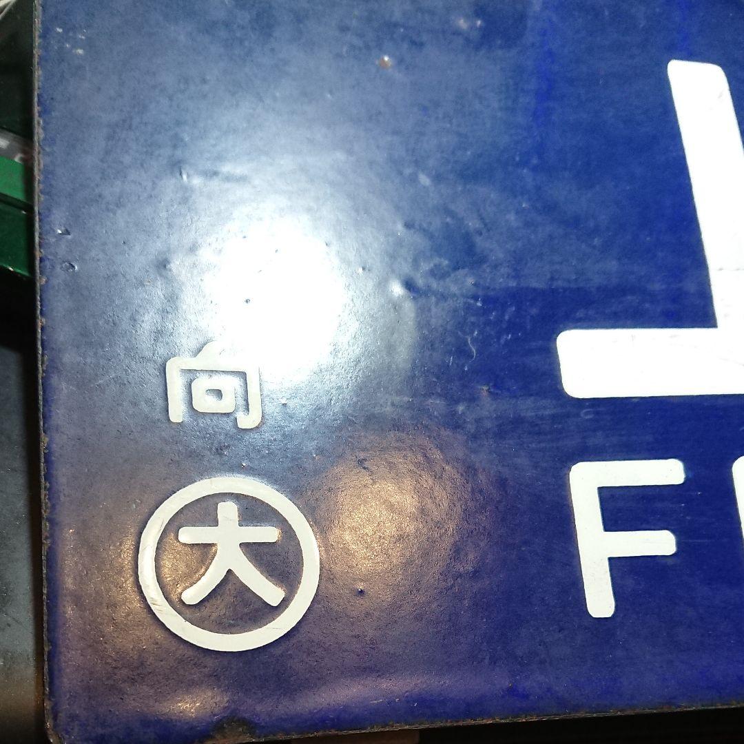 上郡行大阪行 行先板 サボ 向日町