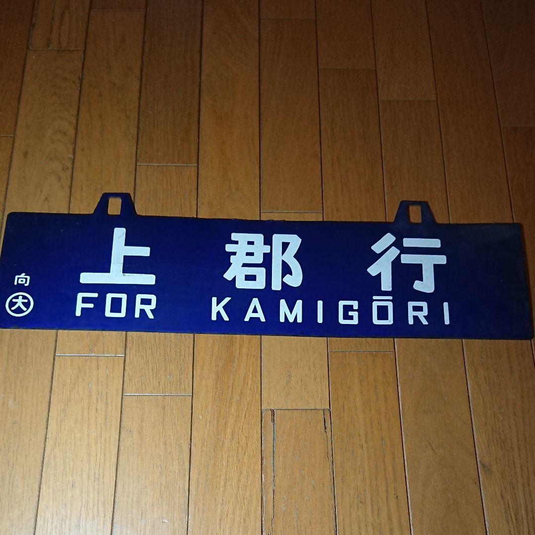 上郡行大阪行 行先板 サボ 向日町