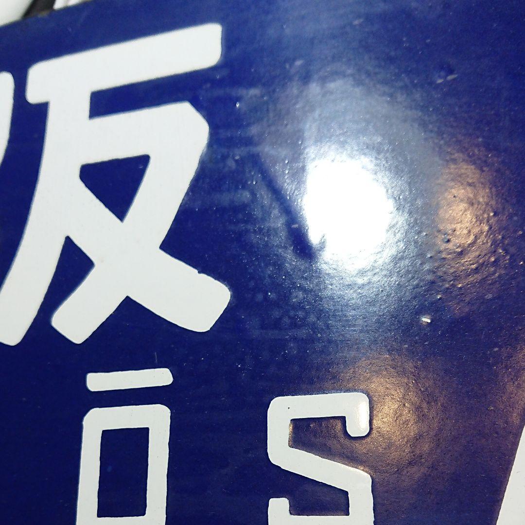 上郡行大阪行 行先板 サボ 向日町