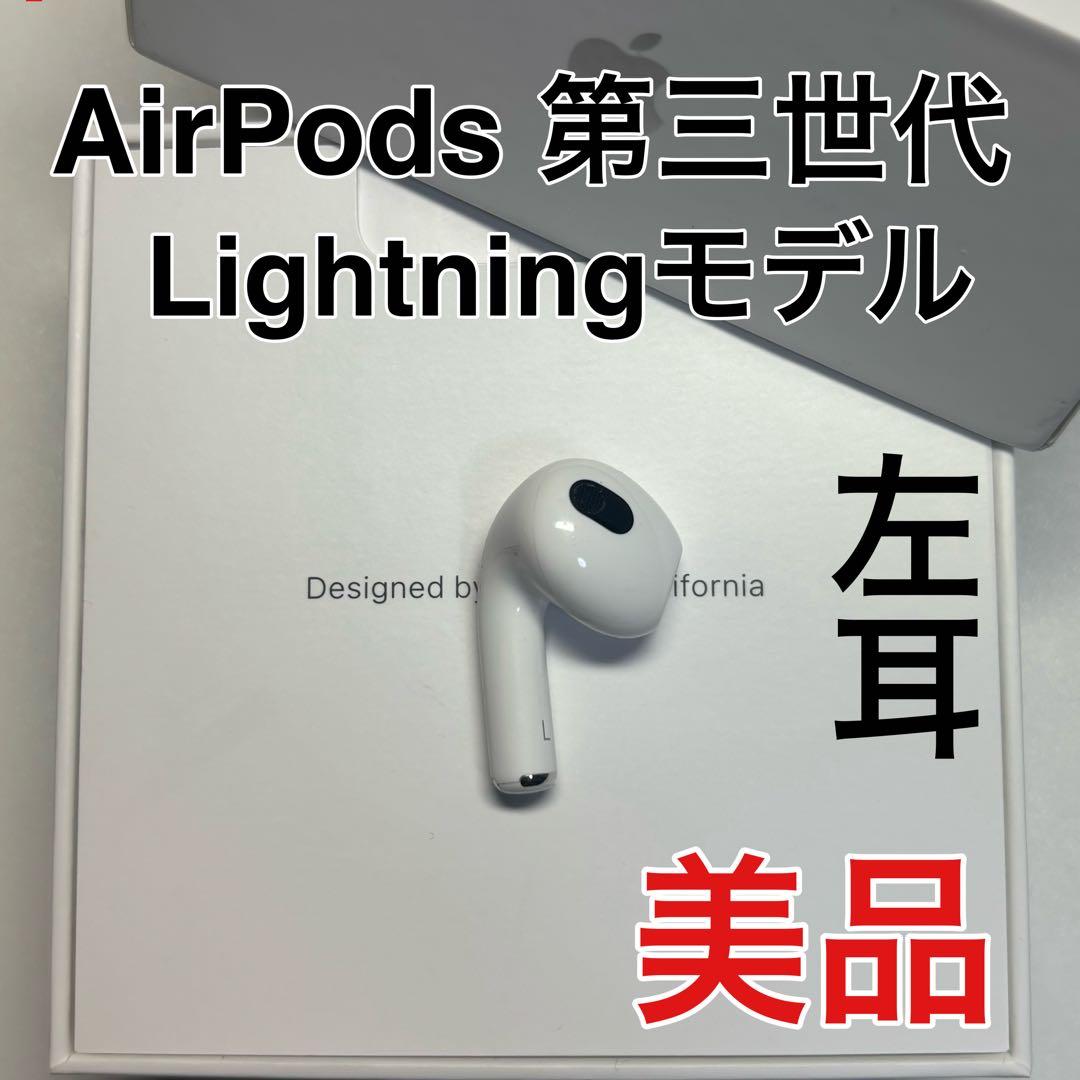 AirPods 第3世代 左耳のみ L 国内正規品 美品 - メルカリ
