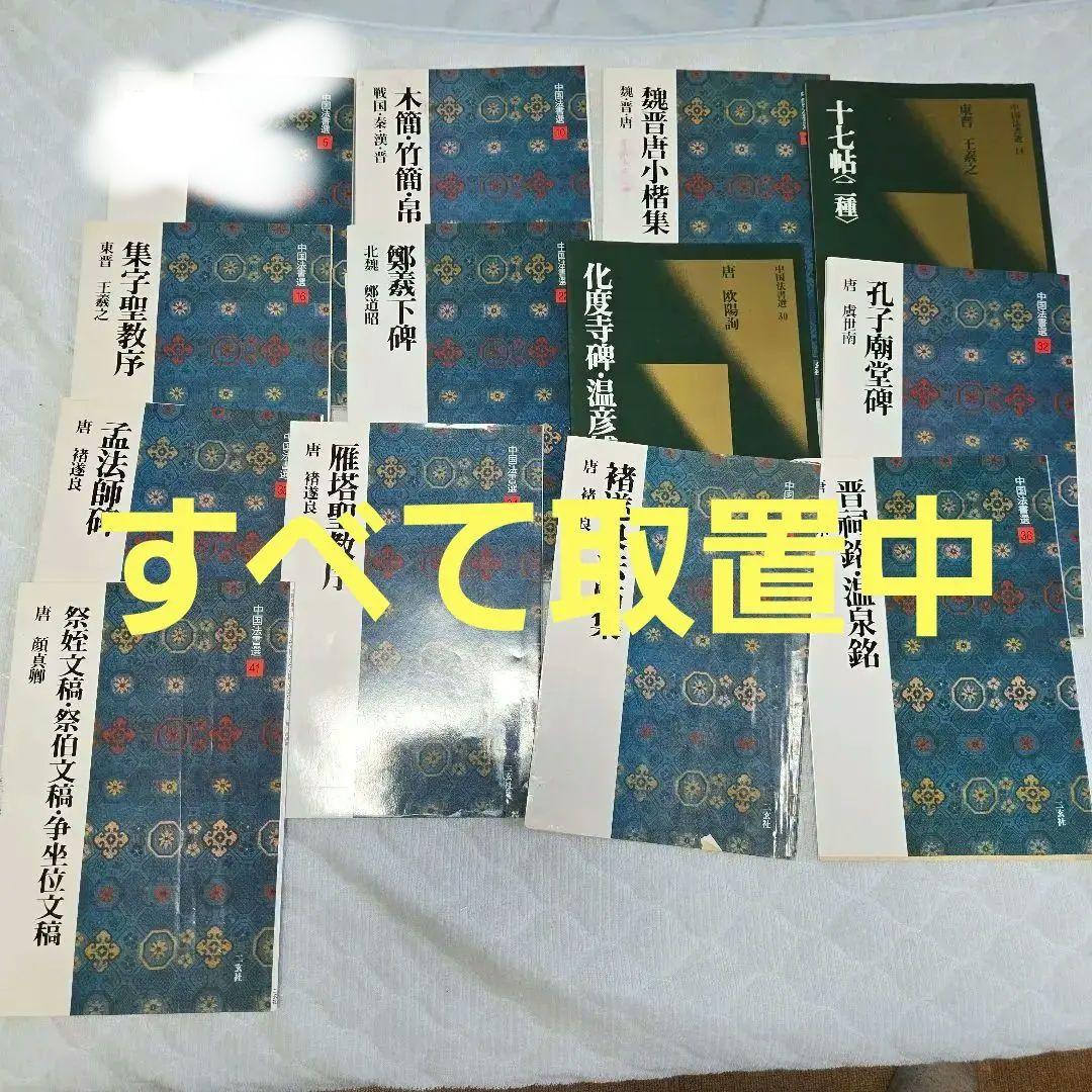 すべて取置】中国法書選12冊セット 二玄社 の 草書