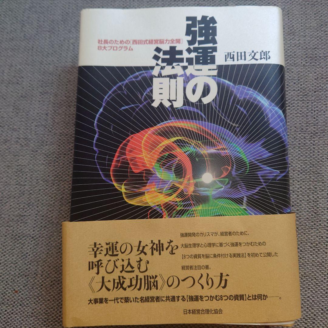 強運の法則 : 社長のための「西田式経営脳力全開」8大