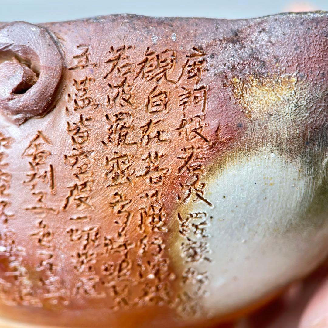 石田安弘 備前焼龍宝瓶 般若心经人気作者 急須 茶注 煎茶 茶道具