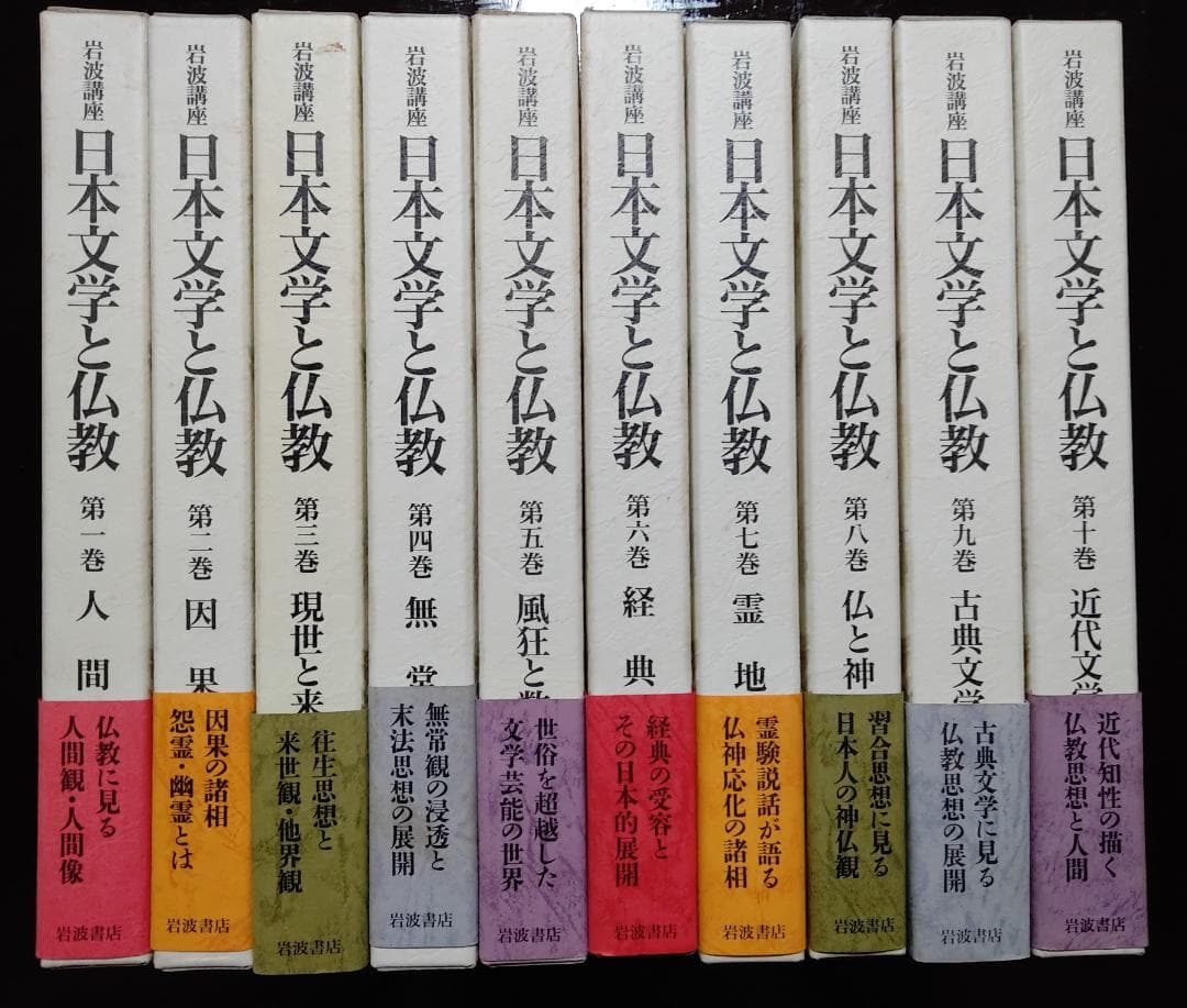 日本文学と仏教／全十巻セット／岩波講座