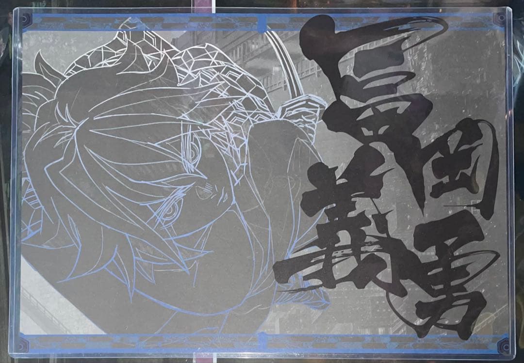 鬼滅の刃 冨岡義勇 ダイニング ランチョンマット　無限城 ティザー期