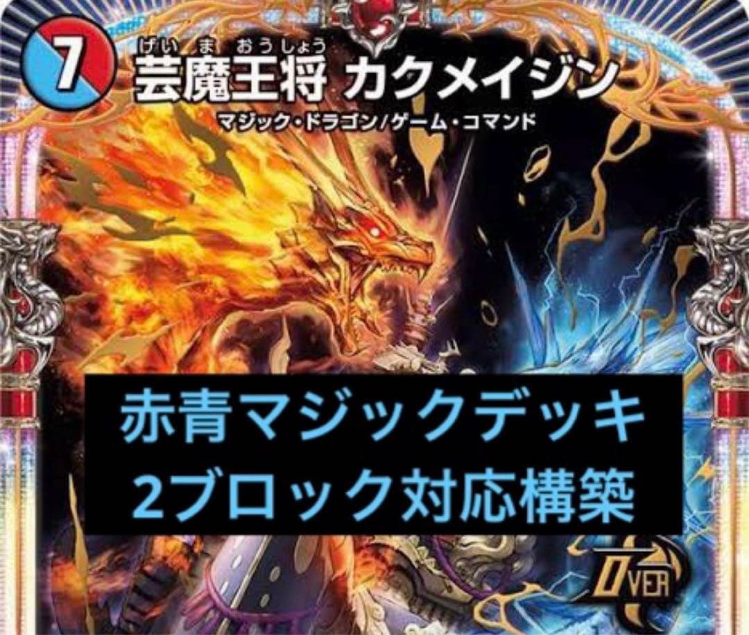 デュエマ 赤青マジック デッキ 2ブロック対応構築 デュエル