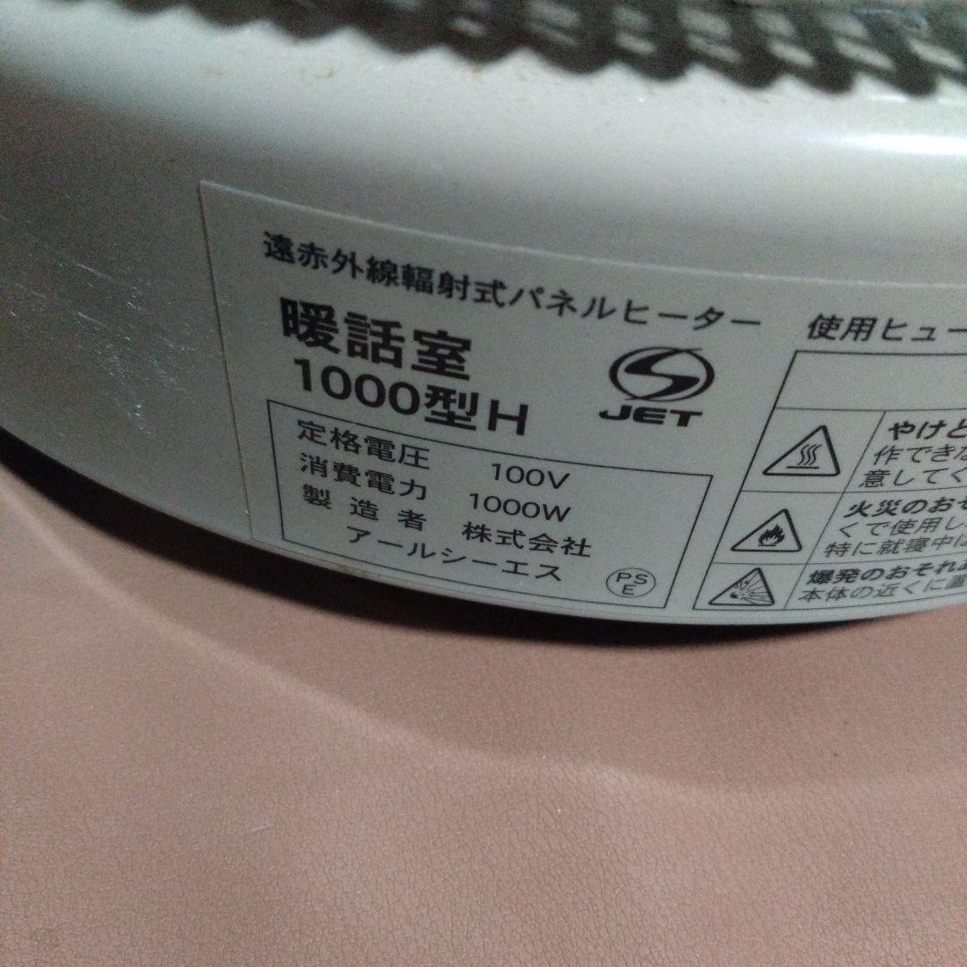アールシー・エス 遠赤外線幅斜式パネルヒーター 暖話室 1000型