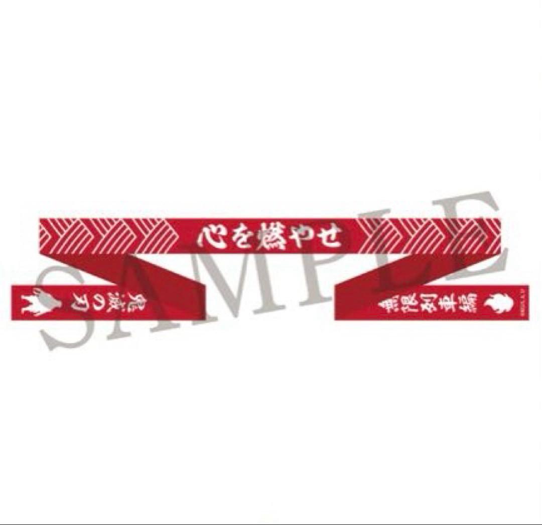 鬼滅の刃 煉獄杏寿郎 2点セット 法被 はちまき 鬼滅シアター 無限列車