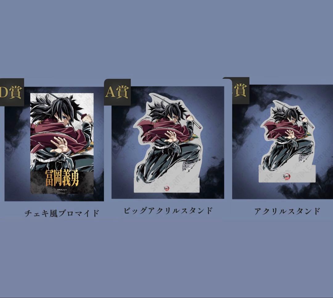 冨岡義勇 鬼滅の刃 Webshopくじ A,C,D賞