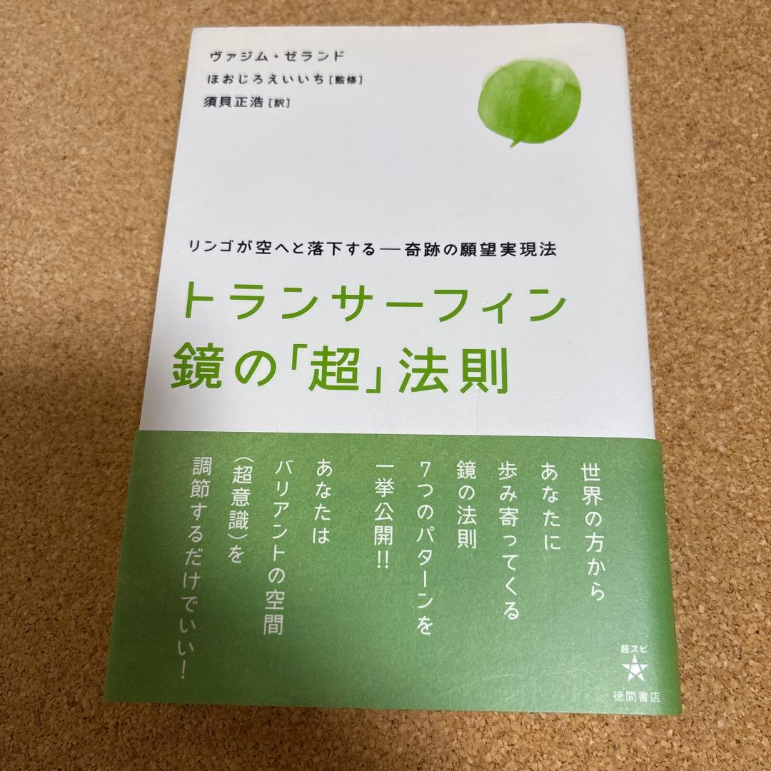 トランサーフィン 鏡の「超」法則 リンゴが空へと落下する－奇跡の願望実現法 トランサーフィン鏡の「超」法則 リンゴが空へと落下する――奇跡の願望