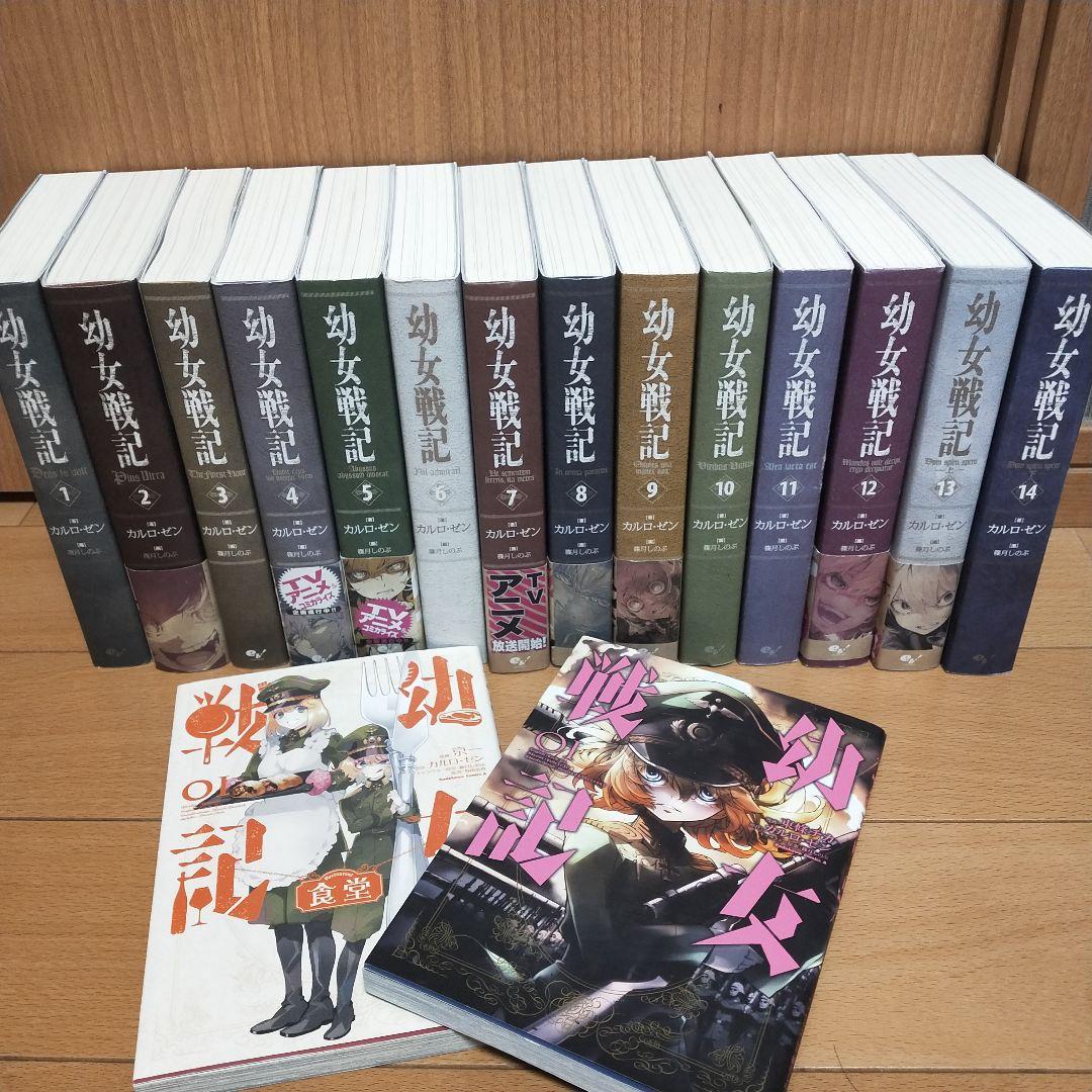 幼女戦記 既刊全巻 1〜14巻 漫画二冊 一巻と食堂 - メルカリ