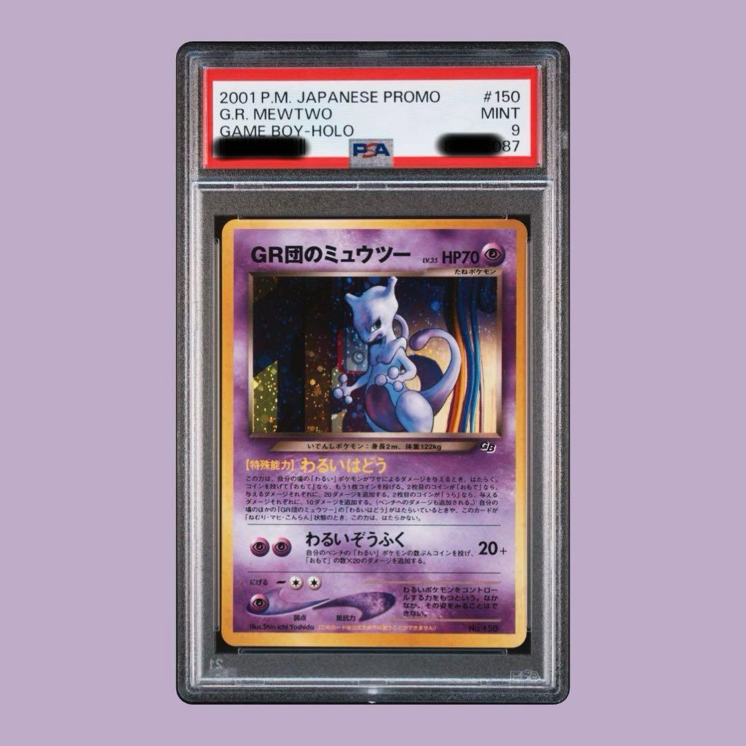 PSA9】GR団のミュウツー 旧裏 プロモ 2枚セット 連番 GB GR団