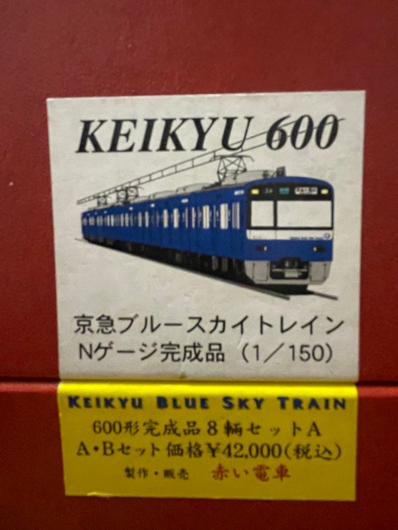 京急 600ブルースカイトレイン　8両セット Nゲージ