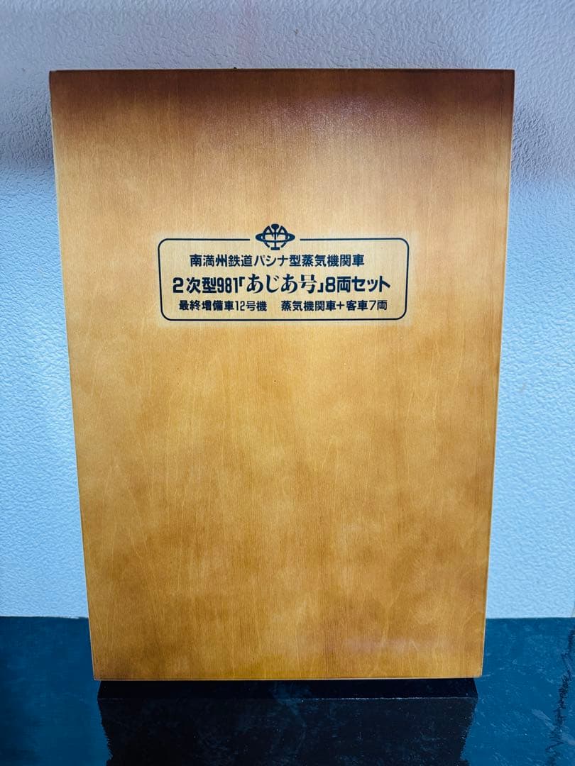 希少品　鉄道模型 満州鉄道 パシナ981 あじあ号　永久保存版 8両セット
