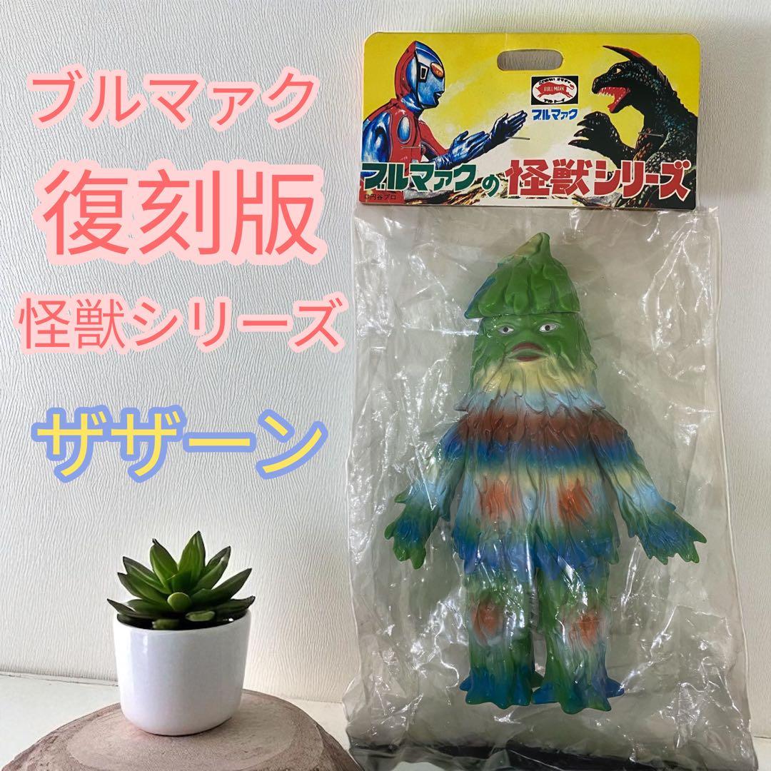【未開封品】復刻版怪獣シリーズ ザザーン 復刻 ブルマァク ミニ怪獣シリーズ ザザーン - メルカリ