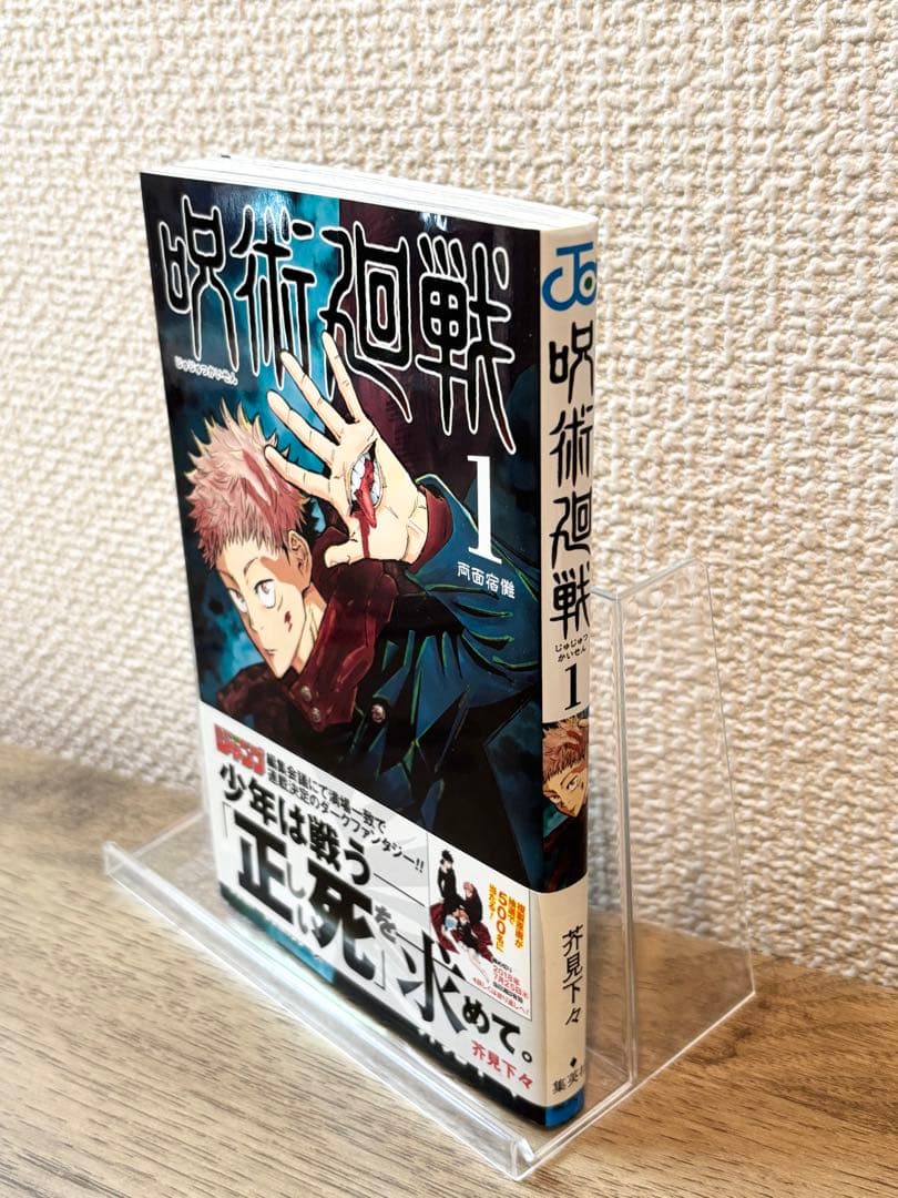 呪術廻戦 芥見下々 ジャンプ 1巻 初版 帯 ジャンパラ付き