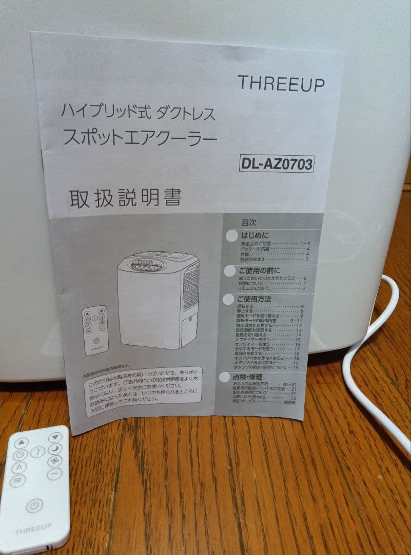 THREEUP DL-AZ0703 スポットエアクーラー