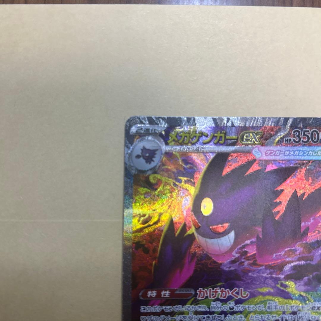 ぬ*様 メガゲンガーex SAR エラー(加工ズレ)魂抜け - メルカリ