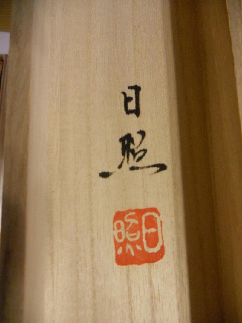 掛け軸 十三佛 西山日照 絹本 仏事 法要 法事 希少 軸装 掛軸 美品 です。