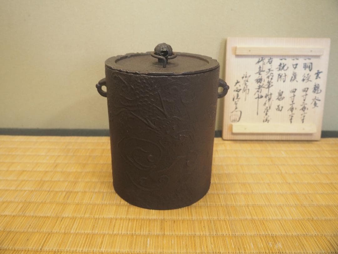 2代下間庄兵衛造『雲龍釡』15代大西清右衛門極