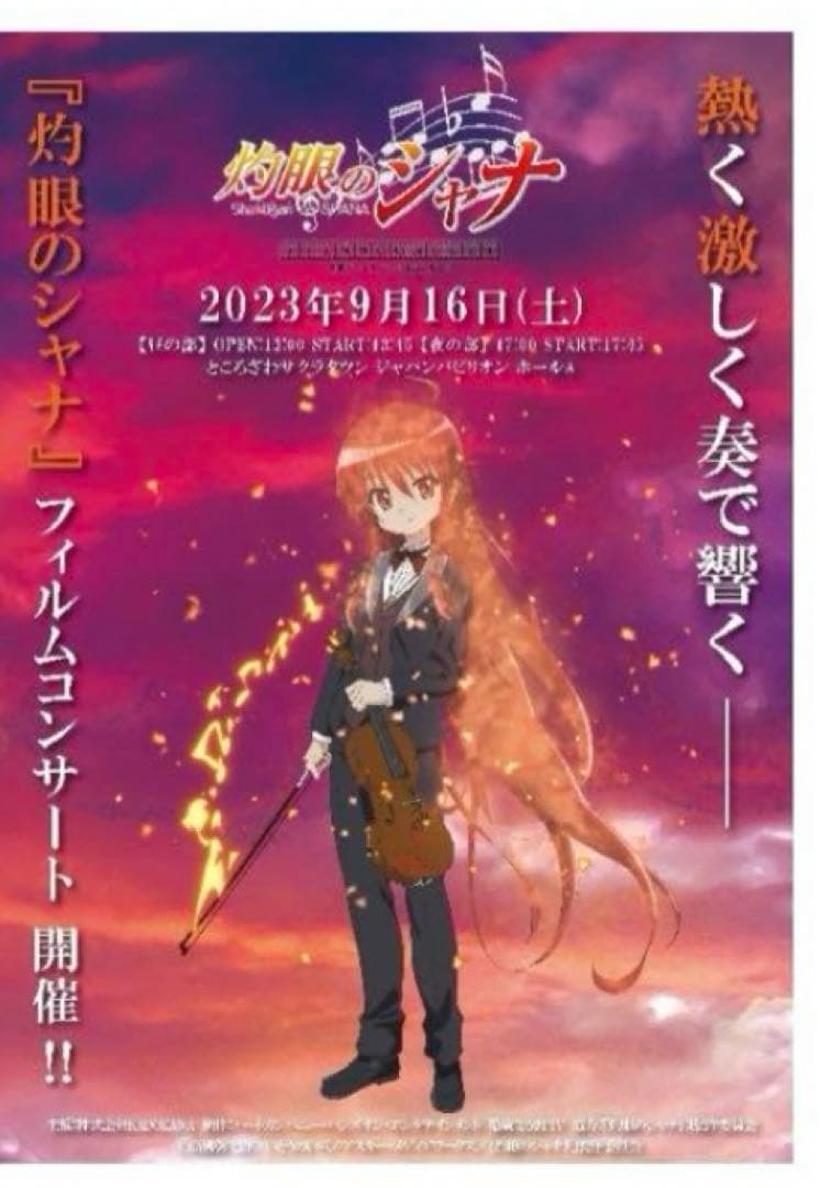 灼眼のシャナ フィルムコンサート 先着 限定 イベントKVポスター 全2種