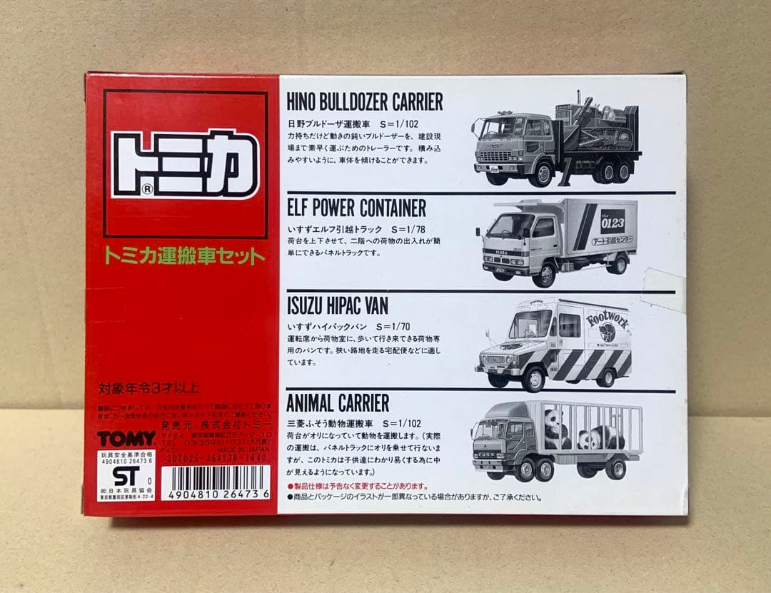 トミカ 運搬車セット　日本製
