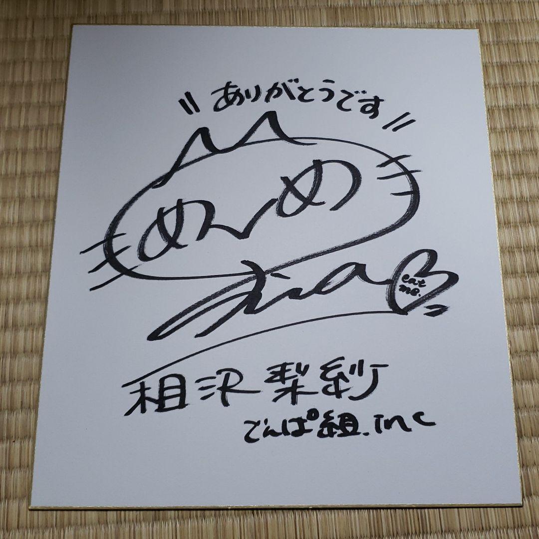 でんぱ組.inc　サイン色紙　相沢梨紗　当選　非売品　直筆サイングッズ