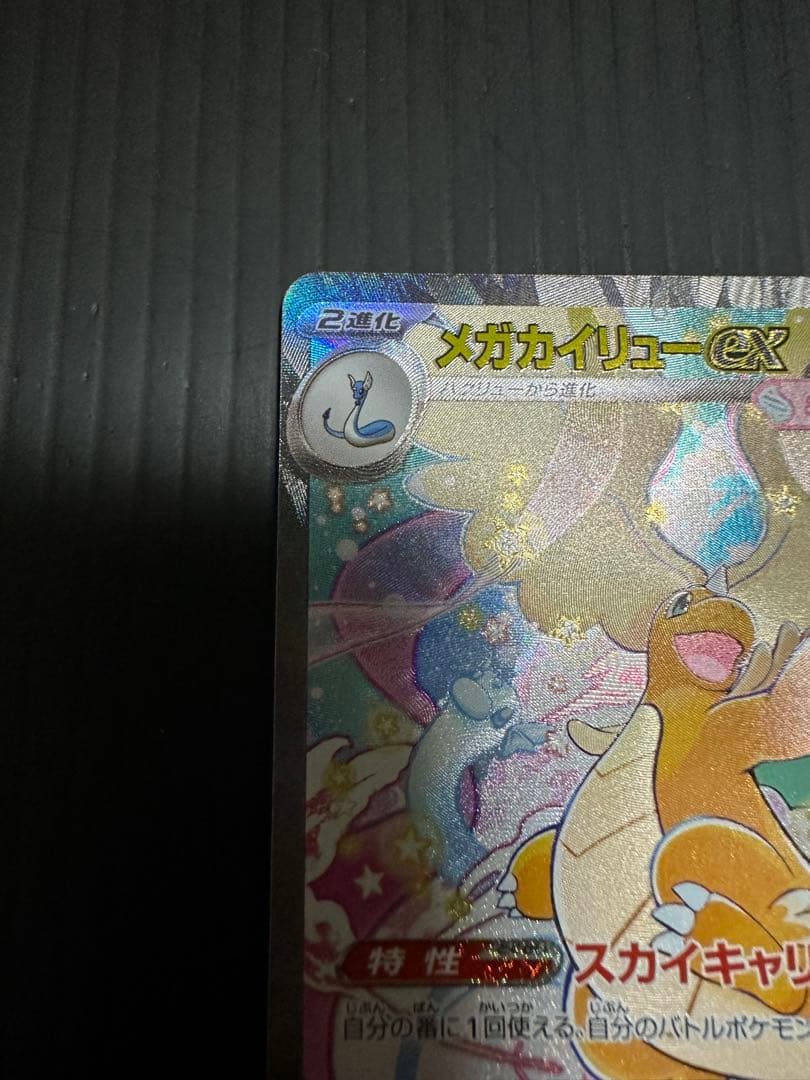の*ぽ様 ポケモンカード　メガカイリューex（SAR）