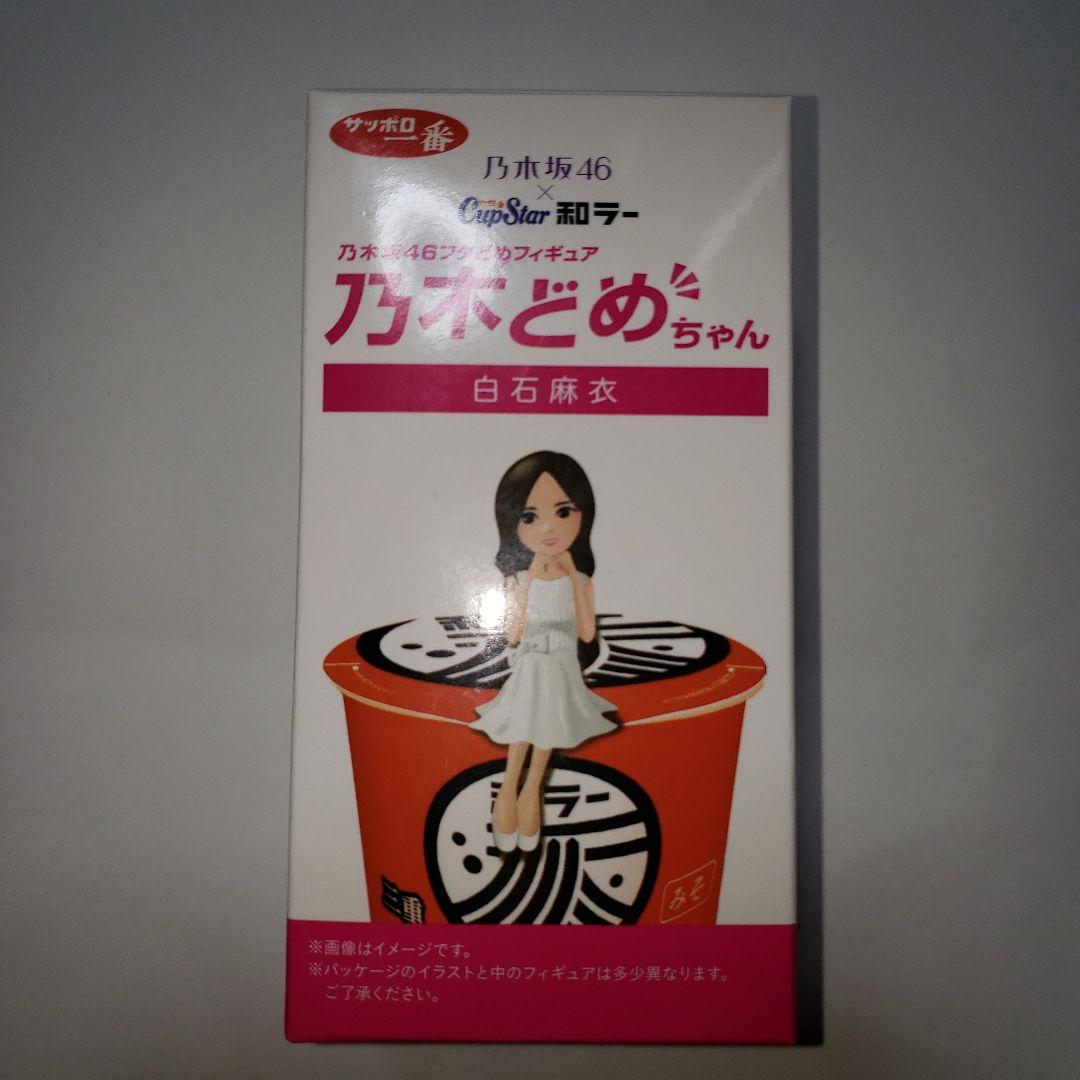 乃木坂46:乃木どめちゃん 白石麻衣