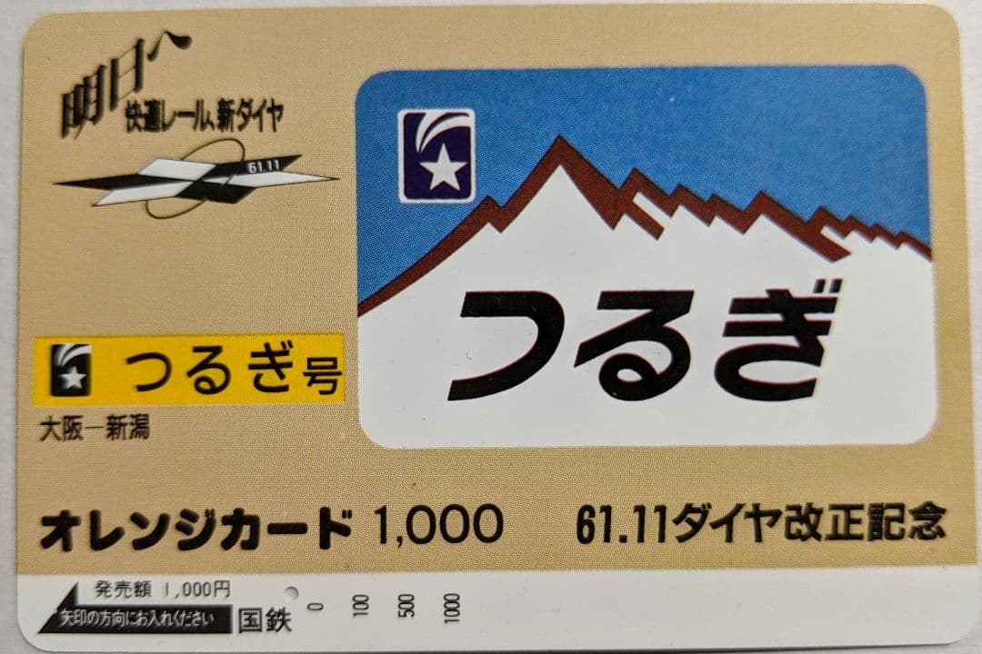 【国鉄のオレンジカード(使用済)】北陸本線の特急5枚セット