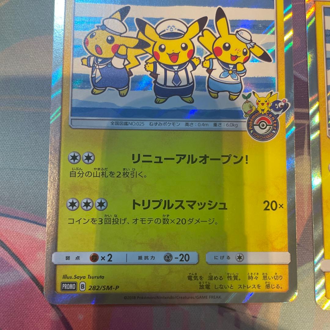 み*す様 ヨコハマのピカチュウ：スペシャルBOX ポケモンセンターヨコハマ 2枚