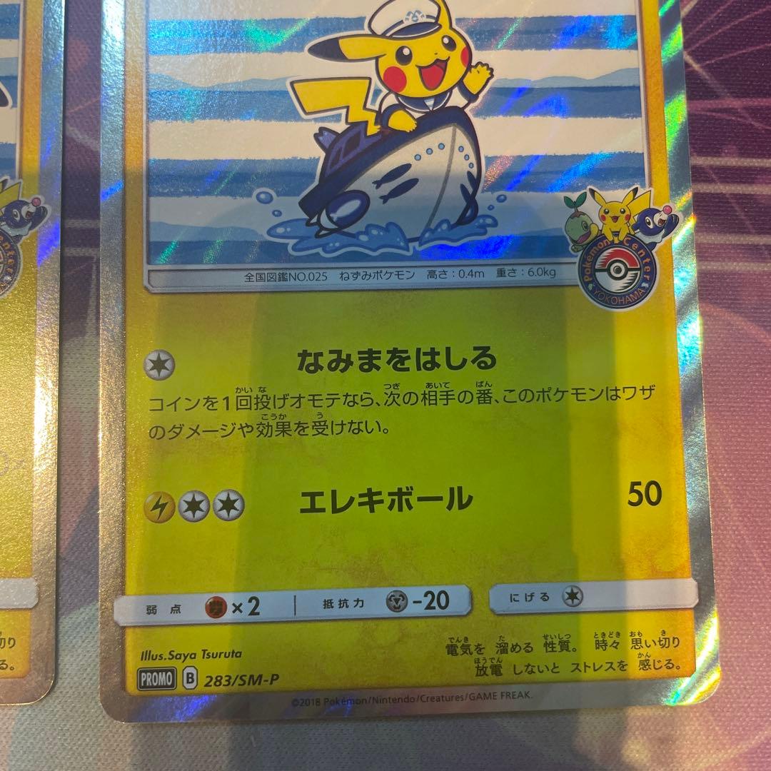 み*す様 ヨコハマのピカチュウ：スペシャルBOX ポケモンセンターヨコハマ 2枚