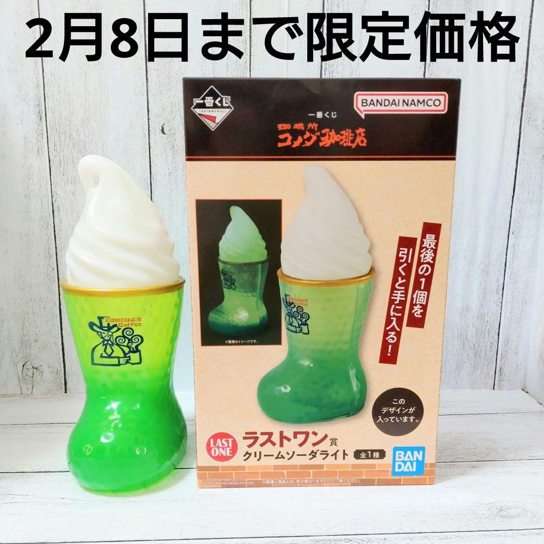 一番くじ コメダ珈琲店 ラストワン賞 クリームソーダライト - メルカリ