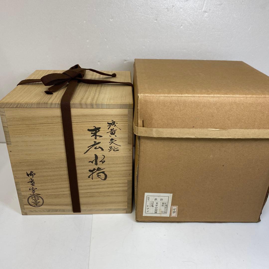 御室窯 浅黄交趾末広水指 共箱 東さ7-1115☆2F