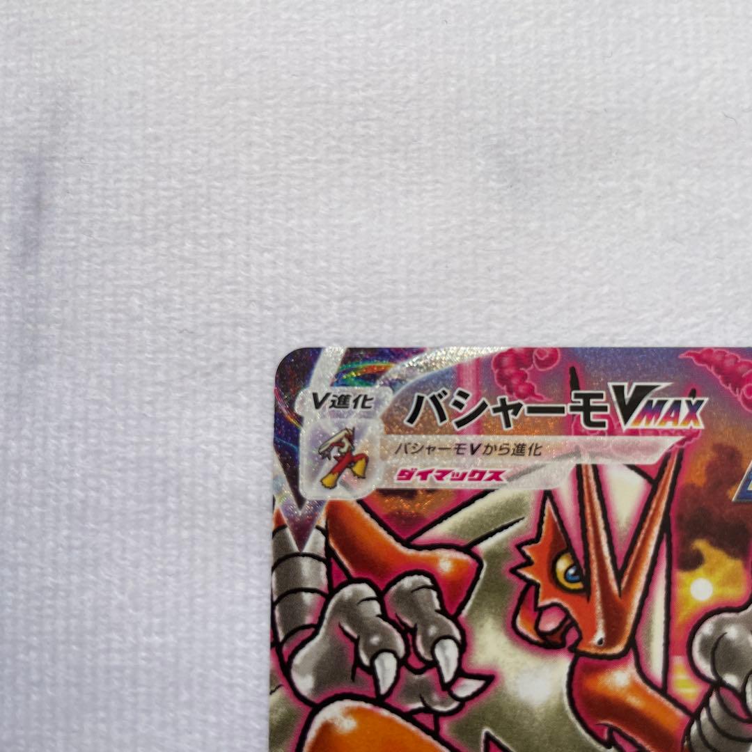 バシャーモVMAX HR SA S5a 双璧のファイター 086/070 - メルカリ