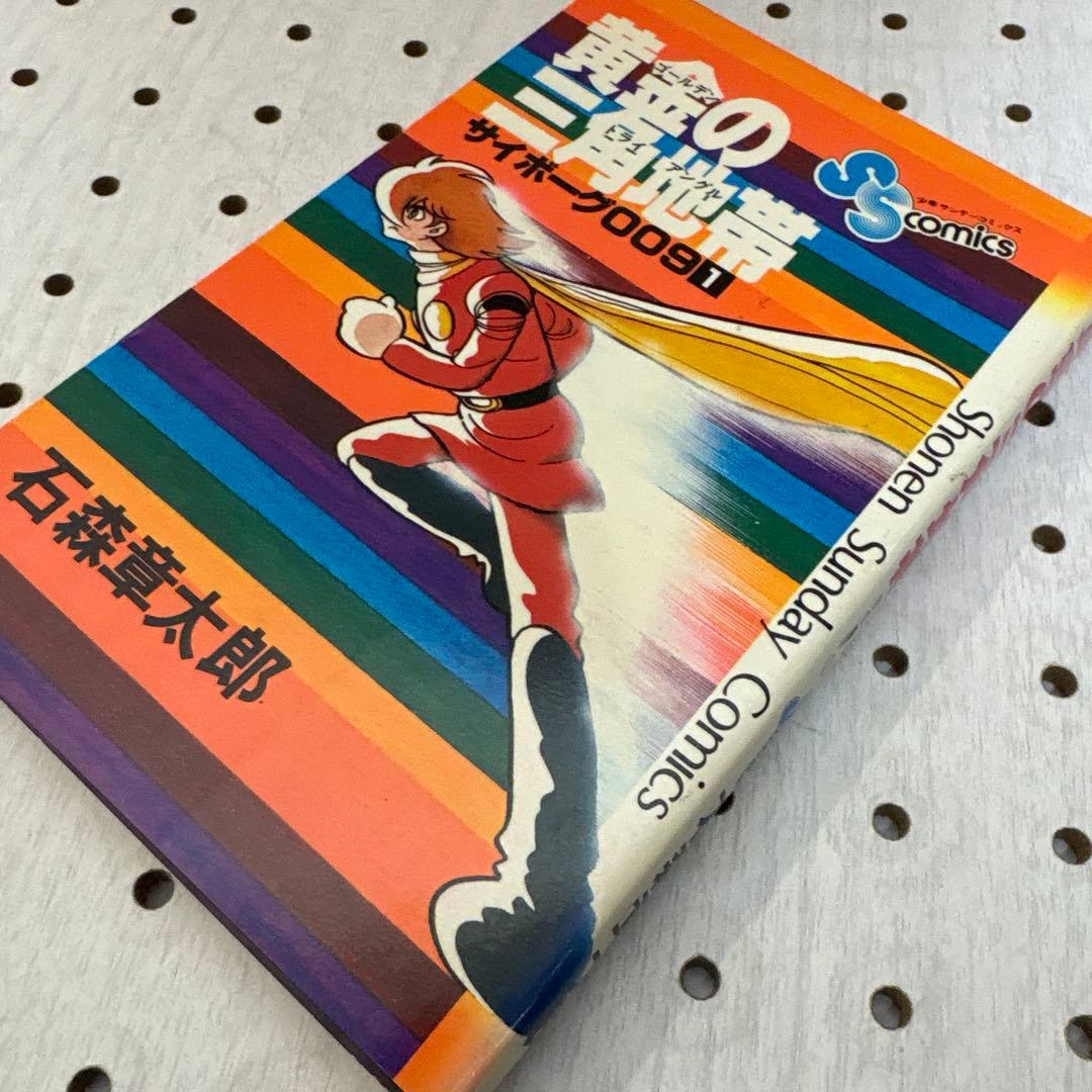 サイボーグ009 黄金の三角地帯　 石ノ森章太郎サイン入　超貴重本