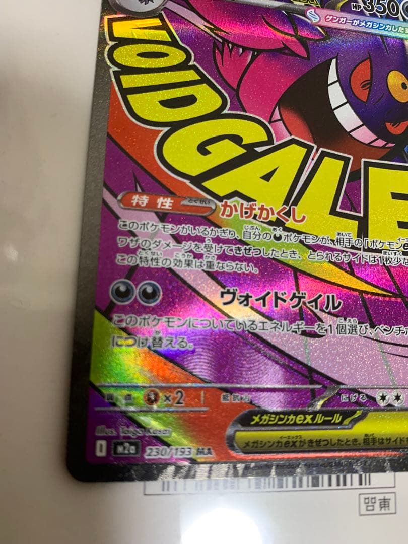 メガゲンガーex エラーカード 魂抜けエラー MA エラー 大幅ホロずれ