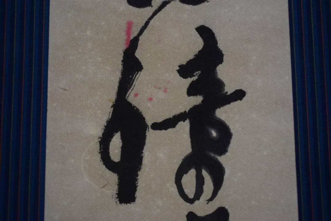 夏目漱石/釣鐘のうなる許に野分かな/俳句/杉題箱付/布袋