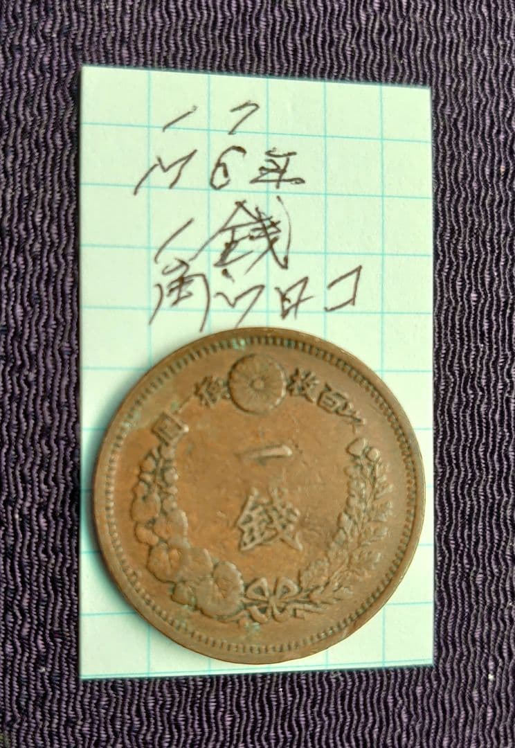 M6年1銭銅貨M