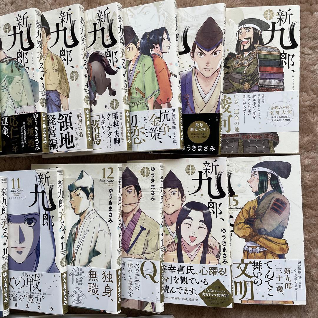 新九郎、奔る　1-20巻