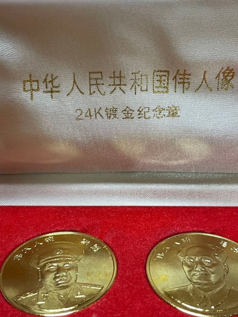 中华人民共和国伟人像 24K镀金纪念章 コレクション 中華人民共和国