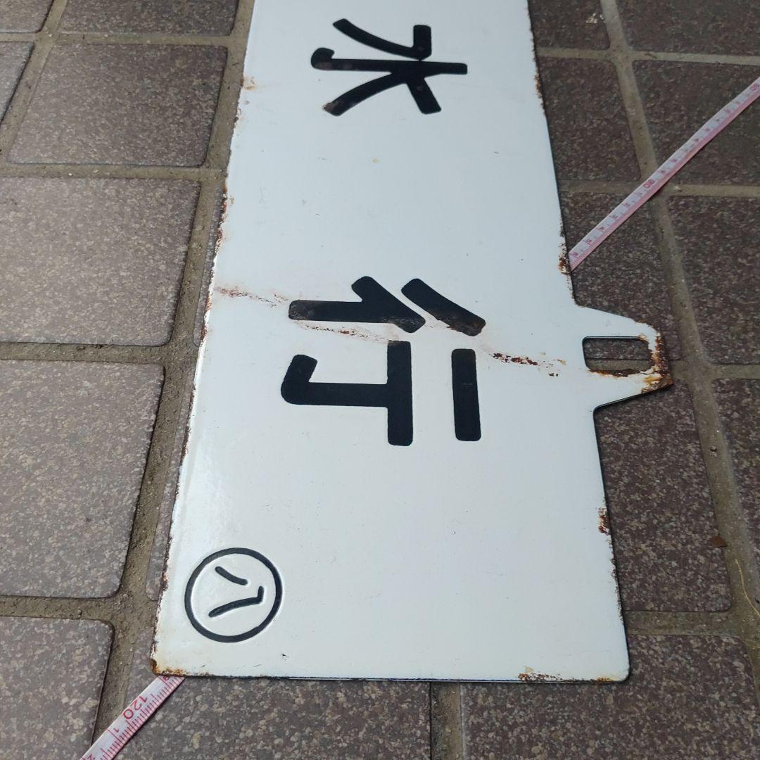 【サボ　行先板】（表）八 代 行（裏）出 水 行