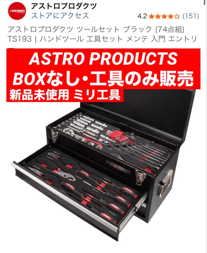 新品即日発送】アストロプロダクツ ミリツールセット 74点組 工具のみ