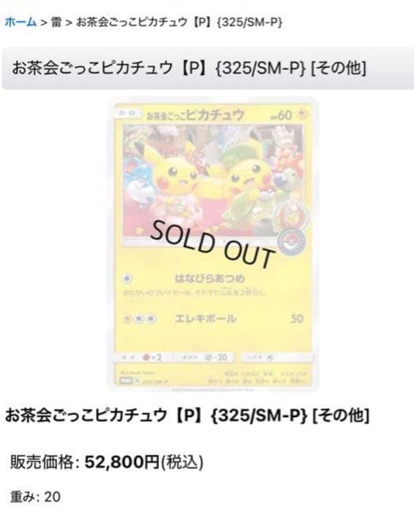 【希少】ポケモンカード お茶会ごっこピカチュウ プロモ 325/SM-P