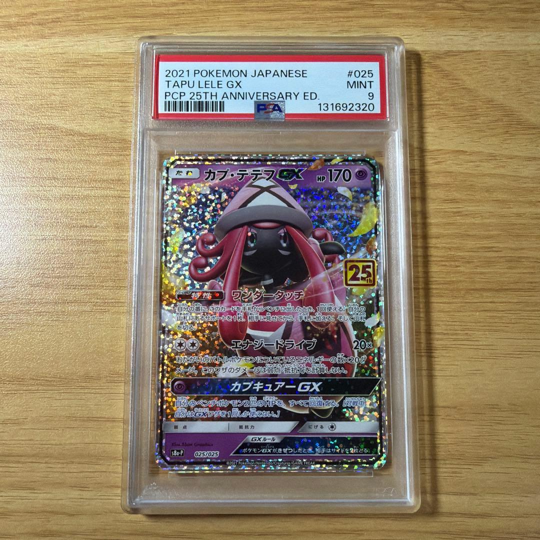 ポケモンカード 25th プロモ カプテテフGX 25周年 RR仕様 PSA9 - メルカリ