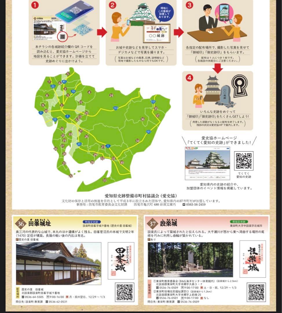 愛知県 30周年記念イベント御城印 / 御史跡印 (非売品) コンプリート