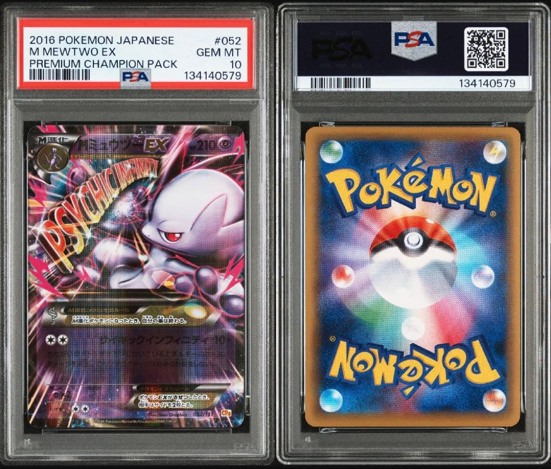 PSA10 MミュウツーEX CP4 051/052 連番